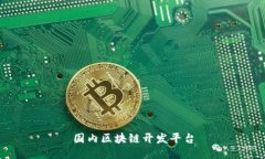 国内区块链开发平台：提