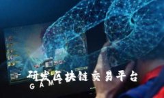 如何研发一个可信的区块