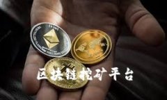 区块链挖矿平台 — 探索数