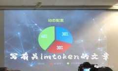 了解imToken钱包：功能、安