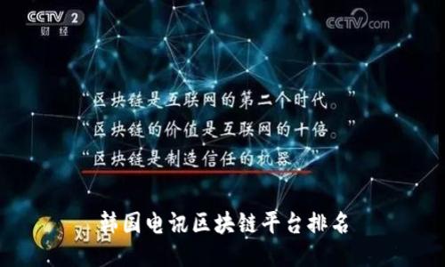 韩国电讯区块链平台排名