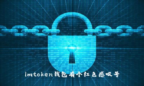 imToken钱包红色感叹号解析及解决方法
