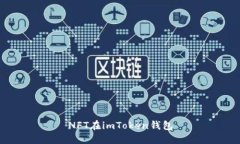 NFT在imToken钱包：实现数字艺术品的存储和交易