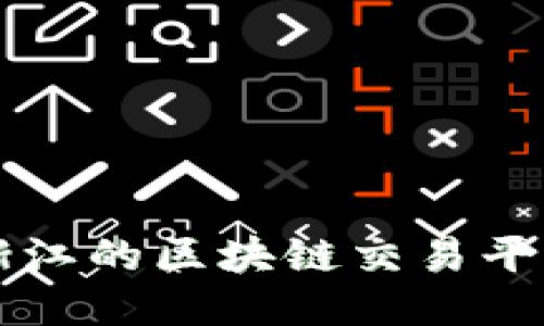 渐江: 打造区块链交易平台的领导者