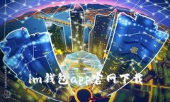 IM钱包App官网下载——安全、便捷、稳定的数字资