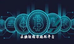 区块链精准施肥平台：农业数字化新时代的首选