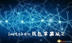 用于数字资产管理的imToken苹果版2.0钱包及其主要