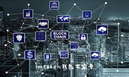 imToken钱包:一款安全可靠的数字货币钱包