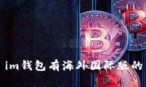 IM钱包海外国际版:方便、安全、快捷