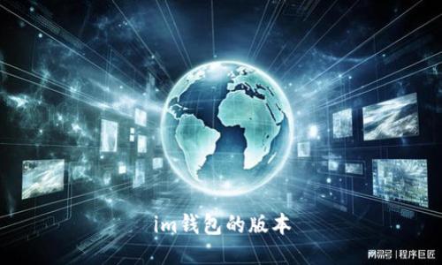 IM钱包的版本:选择适合您的IM钱包版本,让您的数字资产更安全