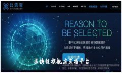 区块链旗舰店直播平台：打造区块链领域最佳的