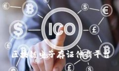  区块链电子存证仲裁平台的重要性和功能