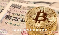 imToken钱包：了解一款便捷