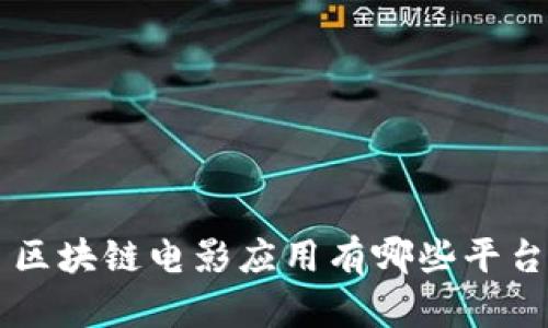 区块链电影应用平台分析及相关问题探讨
