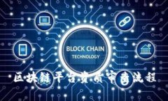 区块链平台资质审查流程——为您解析区块链平