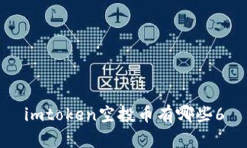 imToken空投币有哪些？