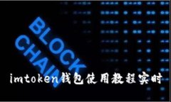 imToken钱包使用教程实时