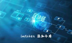 imtoken添加令牌/guanjianci