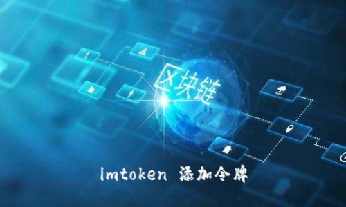 imtoken添加令牌/guanjianci