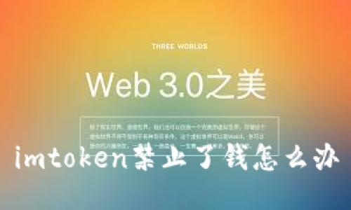 imToken禁止了钱怎么办