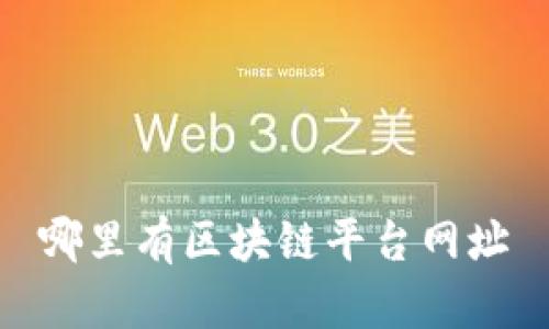 寻找最受欢迎的区块链平台网址