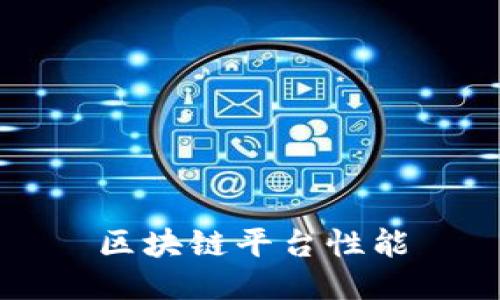 如何区块链平台性能？