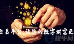 贵人区块链交易平台：让您的数字财富更安全、