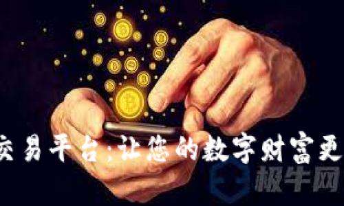 贵人区块链交易平台：让您的数字财富更安全、更便捷