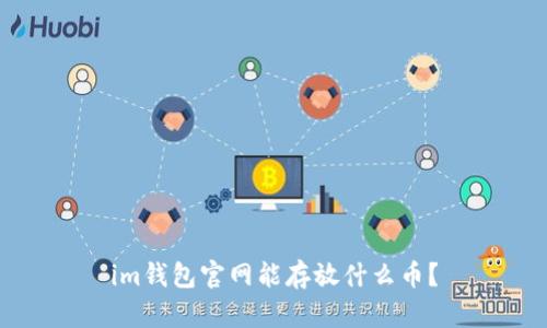 im钱包官网能存放什么币?
