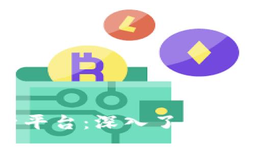 区块链分析平台：深入了解这一重要工具