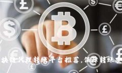 区块链代理转账平台推荐，保障转账安全