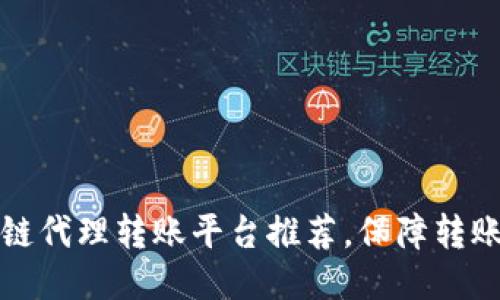区块链代理转账平台推荐，保障转账安全