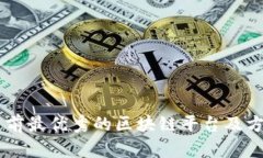 目前最优秀的区块链平台及方法