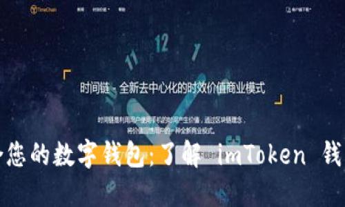 探索最适合您的数字钱包：了解 imToken 钱包及其功能