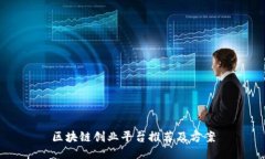 区块链创业平台推荐及方