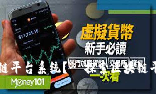 如何管理天津区块链平台系统？- 探索区块链平台管理的最佳实践