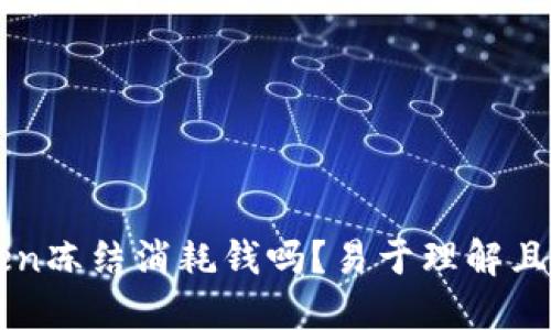 imtoken冻结消耗钱吗?易于理解且的标题