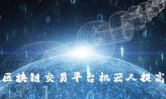 如何使用区块链交易平台机器人提高交易效率