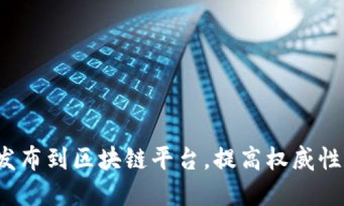 如何将图片发布到区块链平台，提高权威性和可追溯性？
