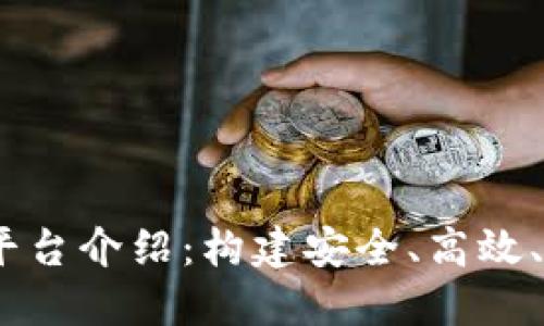 企业区块链BaaS平台介绍：构建安全、高效、可信的区块链生态