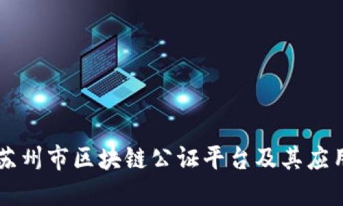 苏州市区块链公证平台及其应用