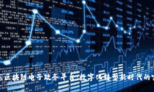 广东区块链电子政务平台：数字化转型新时代的突破