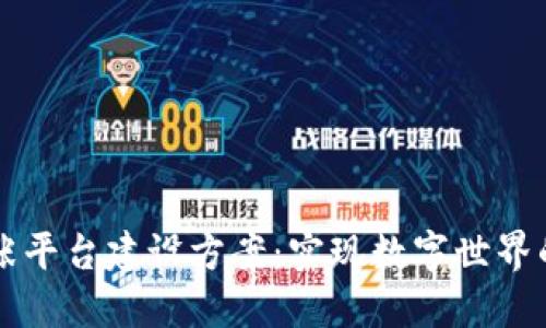 区块链扩张平台建设方案：实现数字世界的安全共享