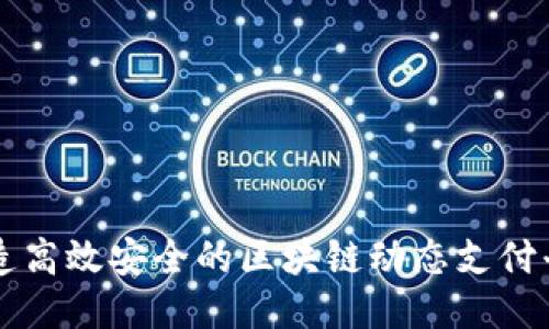 打造高效安全的区块链动态支付平台
