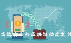 打造高效安全的区块链动态支付平台