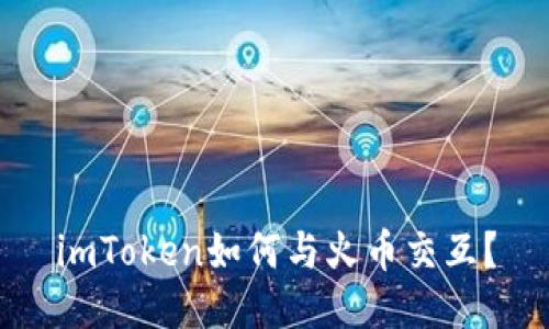 imToken如何与火币交互?