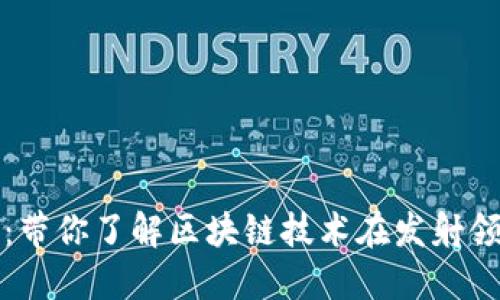 区块链发射平台：带你了解区块链技术在发射领域的应用与优势