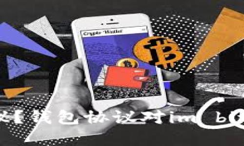 什么是钱包协议?钱包协议对im bit的意义是什么?
