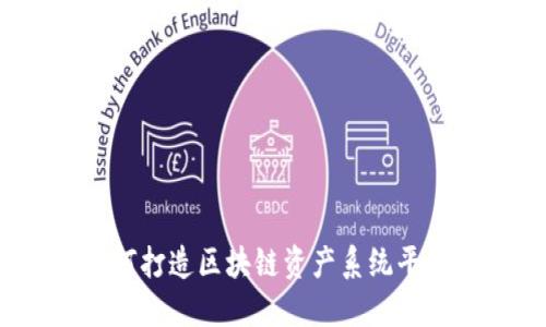如何打造区块链资产系统平台？