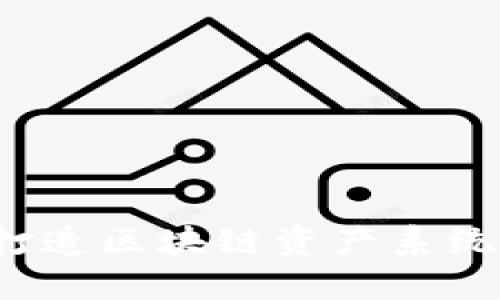 如何打造区块链资产系统平台？